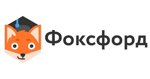 Фоксфорд: образование будущего уже сегодня – онлайн-платформа
